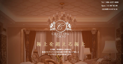 CREST SPA クレストスパ
