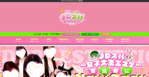 JDスパ 女子大生エステ