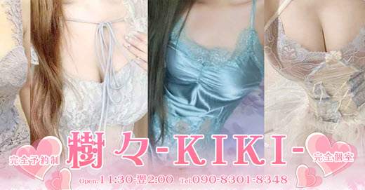 樹々 KIKI