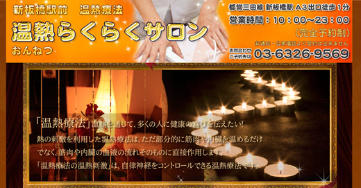 温熱らくらくサロン