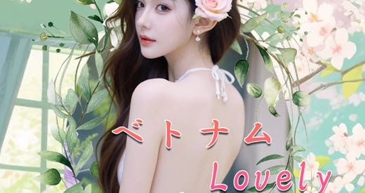 ベトナムLovely