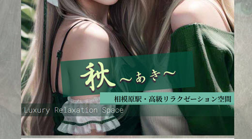秋