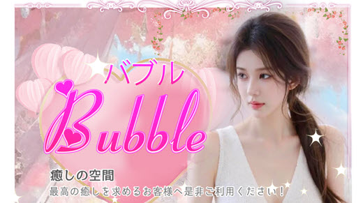 Bubble バブル