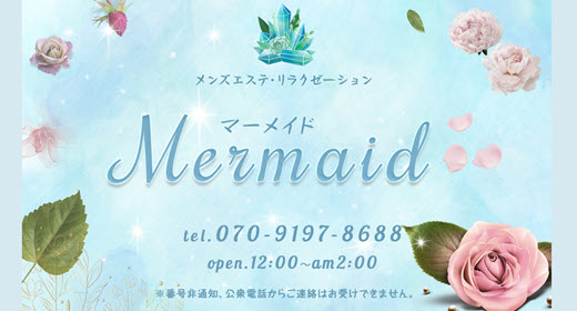 マーメイド