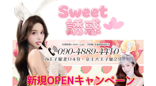 Sweet誘惑