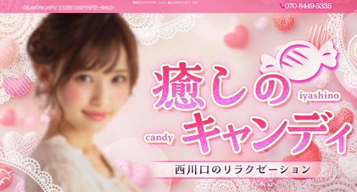 癒しのキャンディ