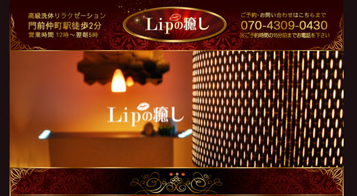 Lipの癒し