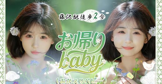 お帰りBaby
