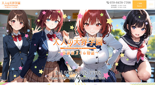 大人の天界学園