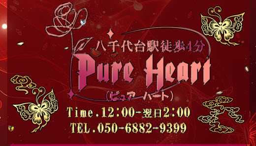 Pure Heart ピュアハート