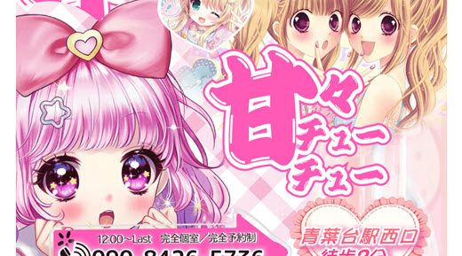 甘々チューチュー