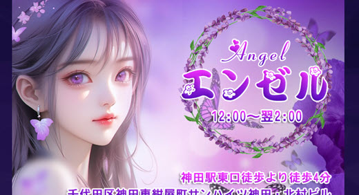 エンゼル