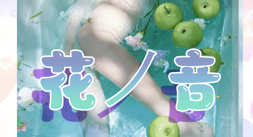 花ノ音