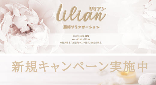 Lilian リリアン