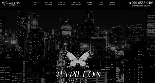 Papillon パピヨン
