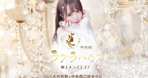 ラクラハウス