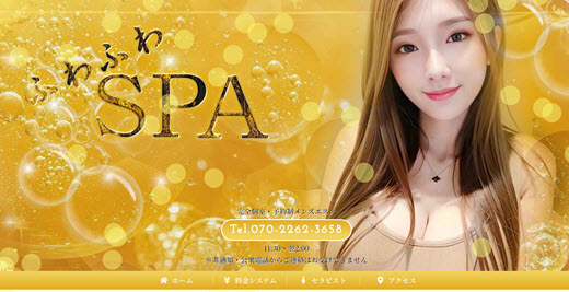 ふわふわSPA