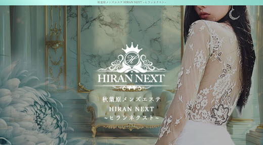 HIRAN NEXT ヒランネクスト
