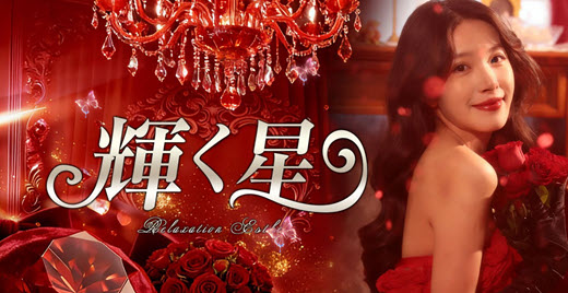 輝く星