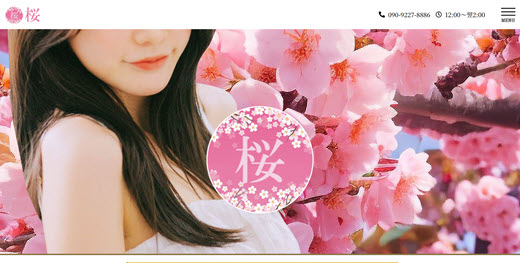 桜