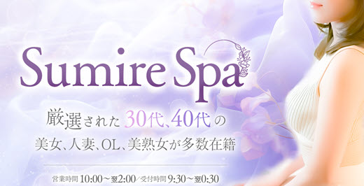 SUMIRE SPA スミレスパ