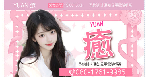 YUAN 癒