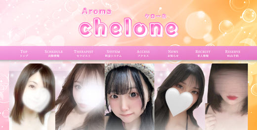 Aroma chelone アロマケローネ
