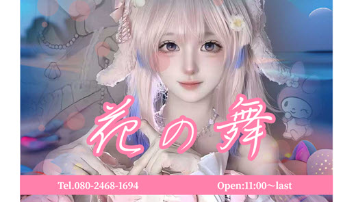 花の舞