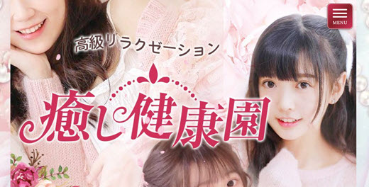 癒し健康園