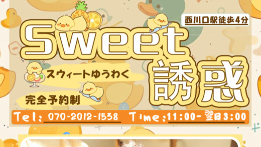 Sweet誘惑