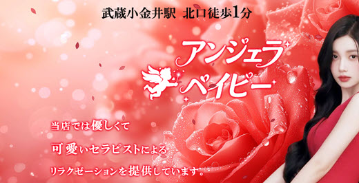 アンジェラベイビー