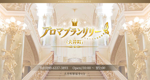 アロマブランリリー