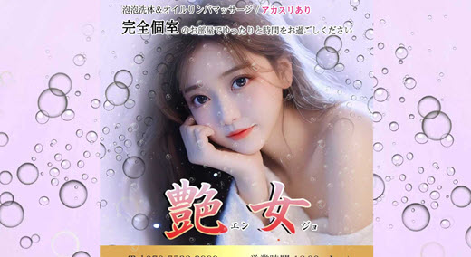 艶女
