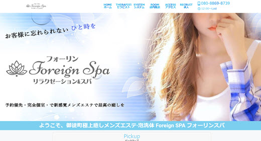 フォーリンスパ