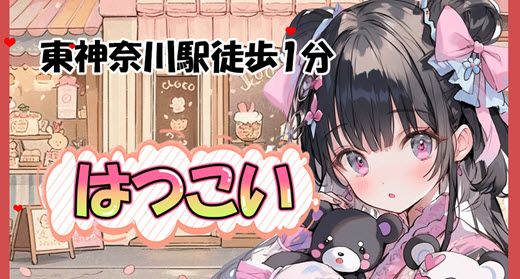 はつこい