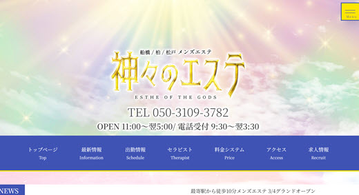 神々のエステ