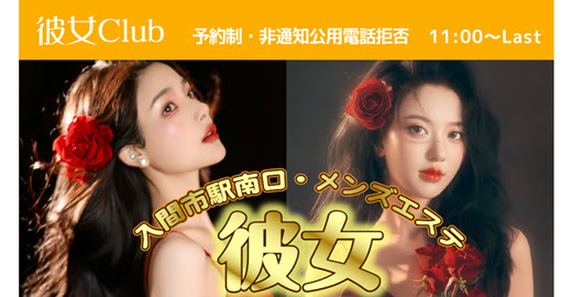 彼女Club