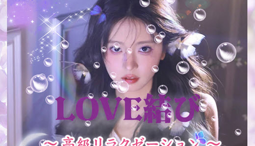 LOVE結び