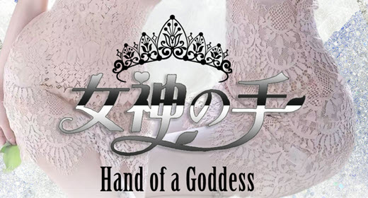 女神の手