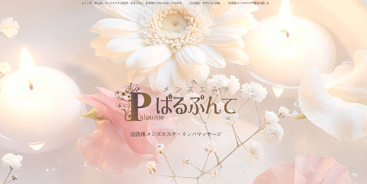 ぱるぷんて