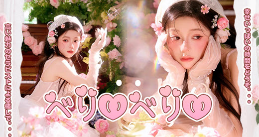 べりぃべりぃ