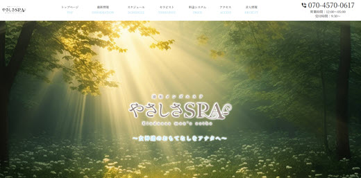 やさしさSPA