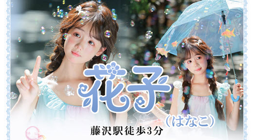 花子