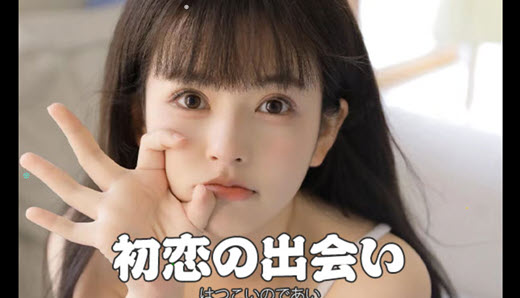 初恋の出会い