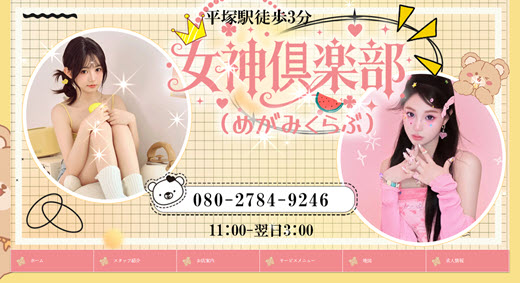女神倶楽部