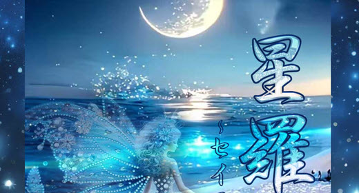 星羅 セイラ