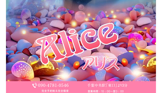 Alice アリス