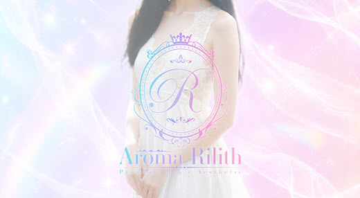 aroma Rilith アロマリリス