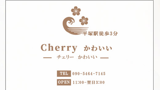 チェリーかわいい