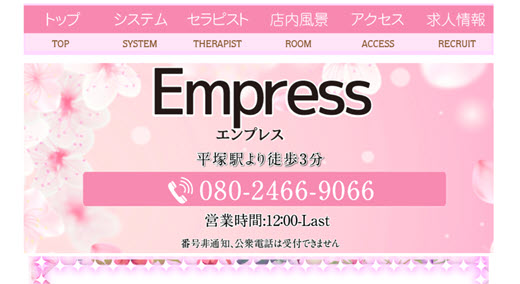 エンプレス